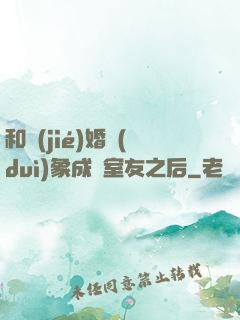 和結(jié)婚對(duì)象成為室友之后