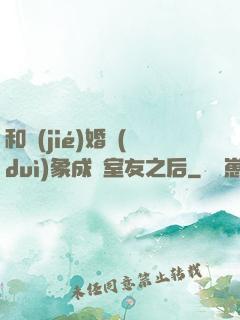 和結(jié)婚對(duì)象成為室友之后