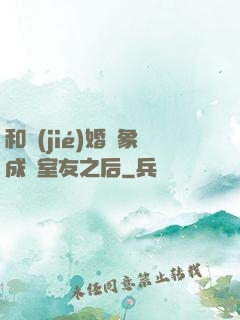 和結(jié)婚對象成為室友之后