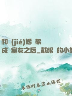 和結(jié)婚對象成為室友之后