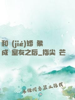 和結(jié)婚對象成為室友之后