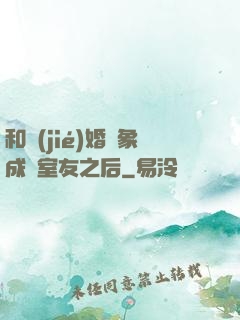 和結(jié)婚對象成為室友之后