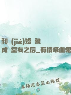 和結(jié)婚對象成為室友之后