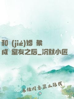 和結(jié)婚對象成為室友之后