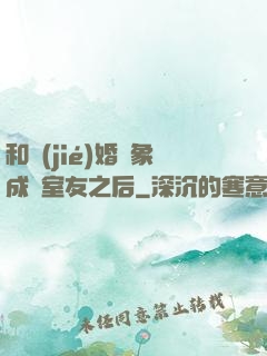 和結(jié)婚對象成為室友之后