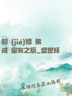 和結(jié)婚對象成為室友之后