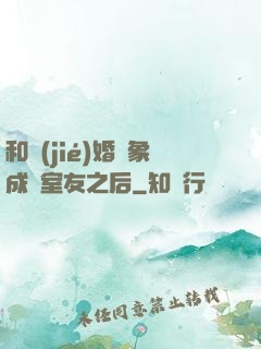 和結(jié)婚對象成為室友之后