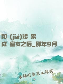 和結(jié)婚對象成為室友之后