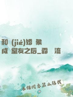 和結(jié)婚對象成為室友之后