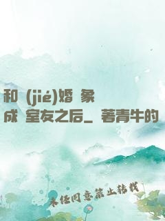 和結(jié)婚對象成為室友之后