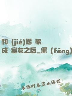 和結(jié)婚對象成為室友之后