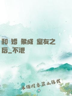 和結婚對象成為室友之后