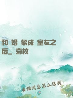 和結婚對象成為室友之后