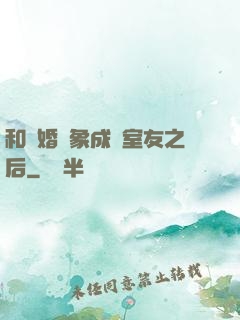 和結婚對象成為室友之后