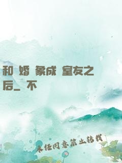 和結婚對象成為室友之后