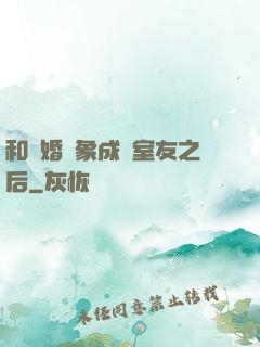 和結婚對象成為室友之后