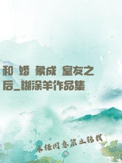和結婚對象成為室友之后