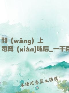 和網(wǎng)戀上司奔現(xiàn)以后