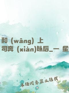 和網(wǎng)戀上司奔現(xiàn)以后