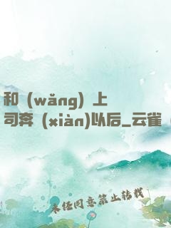 和網(wǎng)戀上司奔現(xiàn)以后