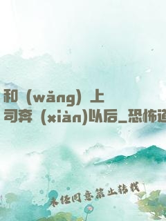 和網(wǎng)戀上司奔現(xiàn)以后