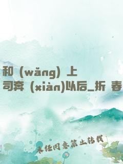 和網(wǎng)戀上司奔現(xiàn)以后