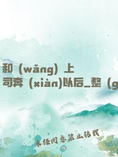 和網(wǎng)戀上司奔現(xiàn)以后