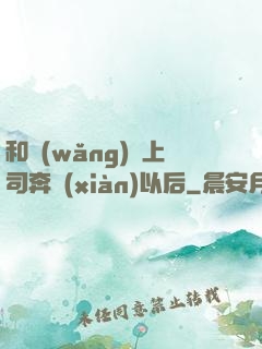 和網(wǎng)戀上司奔現(xiàn)以后