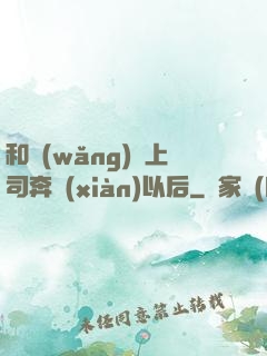 和網(wǎng)戀上司奔現(xiàn)以后