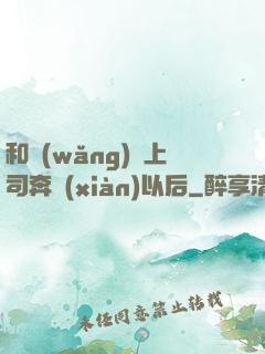 和網(wǎng)戀上司奔現(xiàn)以后