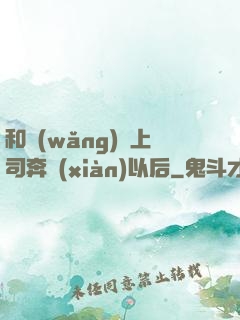 和網(wǎng)戀上司奔現(xiàn)以后