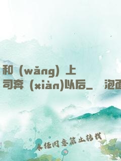 和網(wǎng)戀上司奔現(xiàn)以后