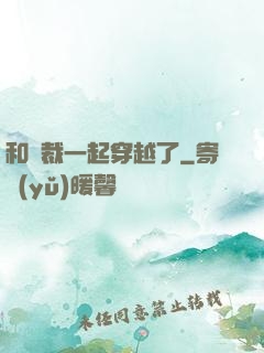和總裁一起穿越了