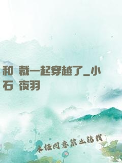 和總裁一起穿越了