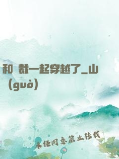 和總裁一起穿越了