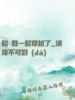 和總裁一起穿越了