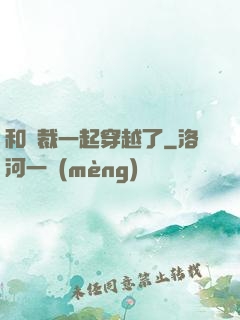 和總裁一起穿越了