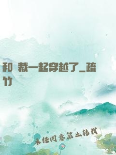 和總裁一起穿越了