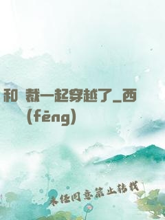 和總裁一起穿越了