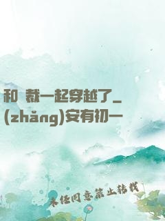和總裁一起穿越了