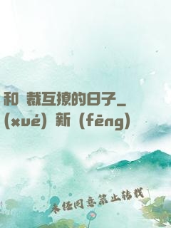 和總裁互撩的日子