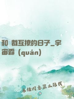 和總裁互撩的日子