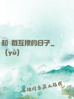 和總裁互撩的日子