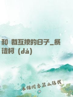 和總裁互撩的日子