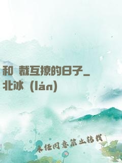 和總裁互撩的日子