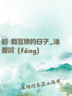 和總裁互撩的日子