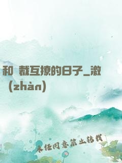 和總裁互撩的日子