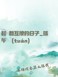 和總裁互撩的日子