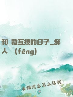 和總裁互撩的日子