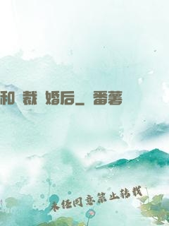 和總裁隱婚后